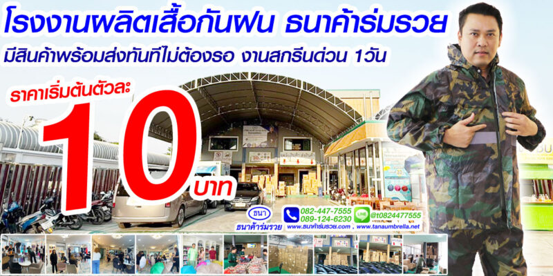 เสื้อกันฝน