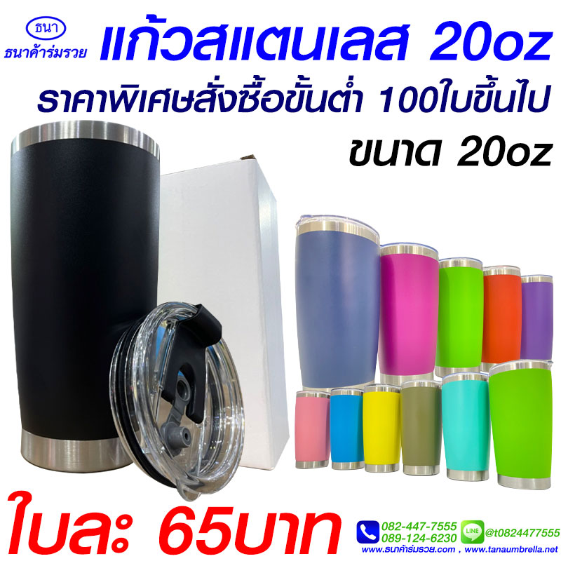 แก้วเก็บความเย็น20ออนซ์