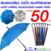 ร่มตอนเดียว 22 นิ้ว