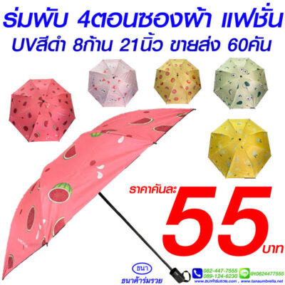 ร่มแฟชั่นลายผลไม้