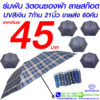 ร่มพับลายสก็อต